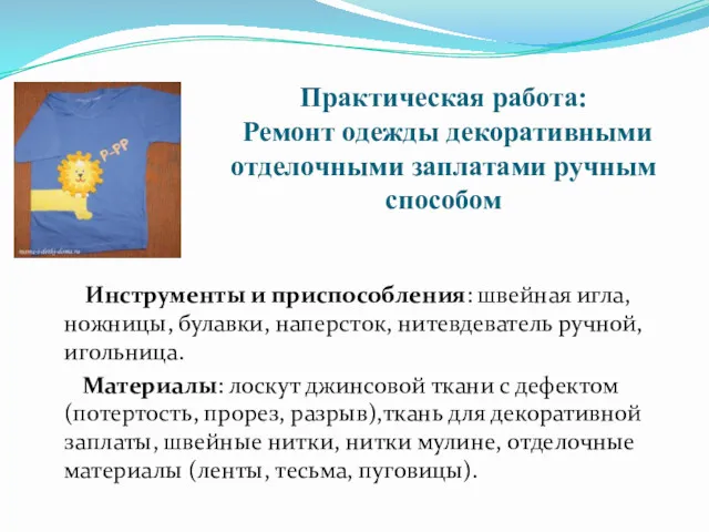 Практическая работа: Ремонт одежды декоративными отделочными заплатами ручным способом Инструменты