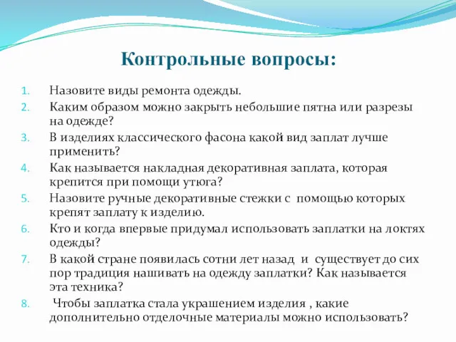 Контрольные вопросы: Назовите виды ремонта одежды. Каким образом можно закрыть