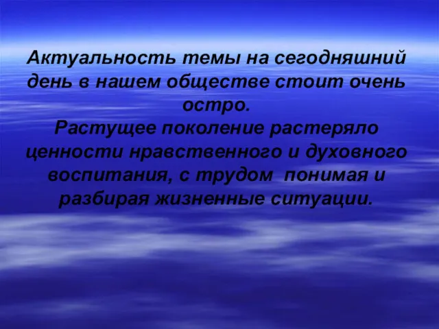 Актуальность темы на сегодняшний день в нашем обществе стоит очень