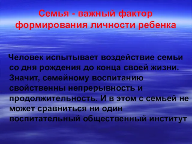 Семья - важный фактор формирования личности ребенка Человек испытывает воздействие