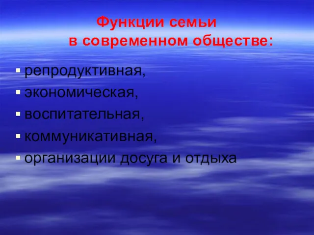 Функции семьи в современном обществе: репродуктивная, экономическая, воспитательная, коммуникативная, организации досуга и отдыха