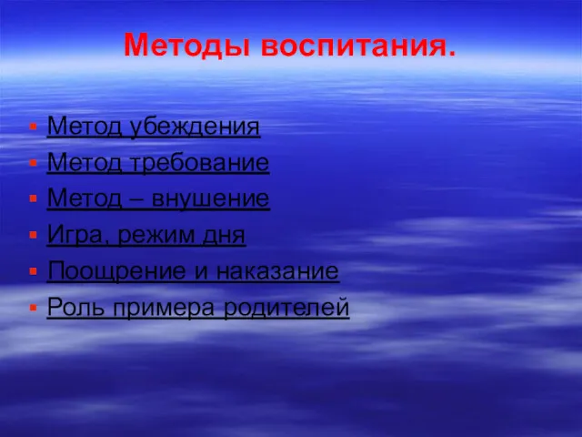 Методы воспитания. Метод убеждения Метод требование Метод – внушение Игра,