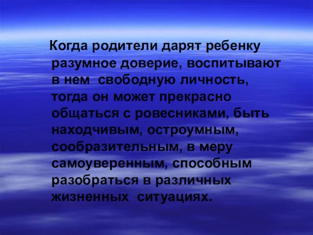 Когда родители дарят ребенку разумное доверие, воспитывают в нем свободную