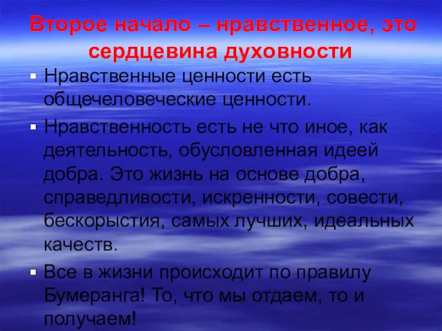 Второе начало – нравственное, это сердцевина духовности Нравственные ценности есть