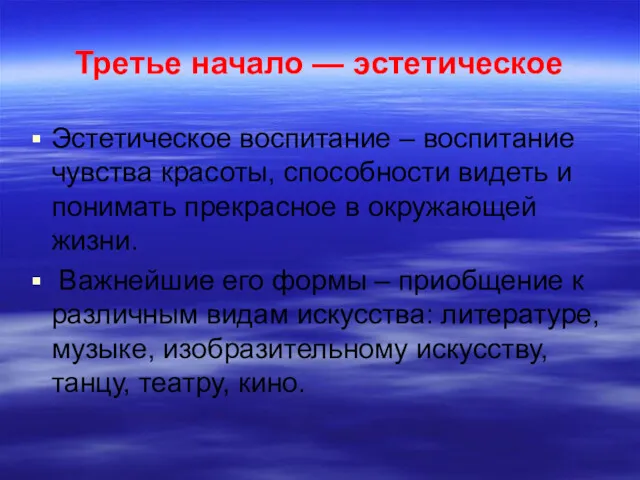 Третье начало — эстетическое Эстетическое воспитание – воспитание чувства красоты,