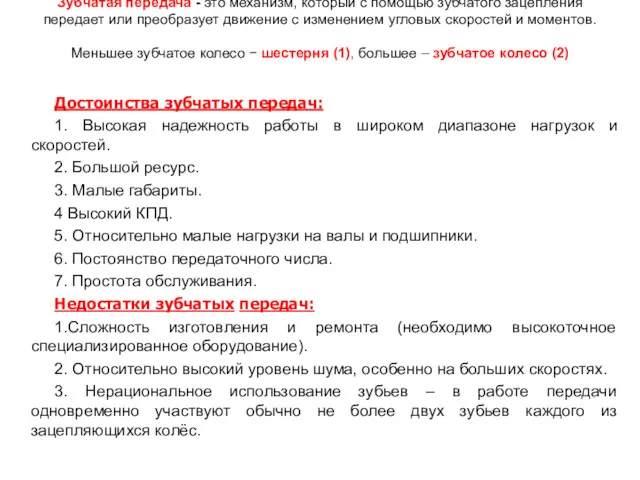 Достоинства зубчатых передач: 1. Высокая надежность работы в широком диапазоне