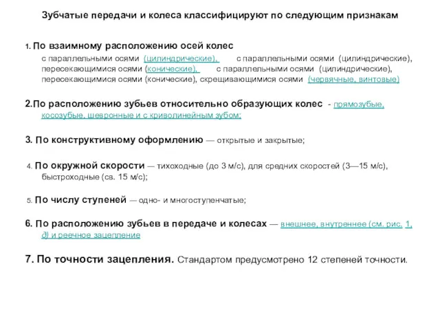 Зубчатые передачи и колеса классифицируют по следующим признакам 1. По