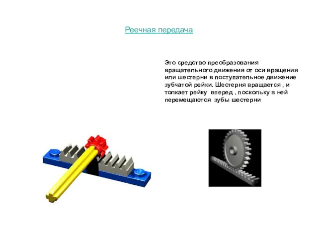 Реечная передача Это средство преобразования вращательного движения от оси вращения