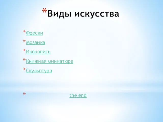 Виды искусства Фрески Мозаика Иконопись Книжная миниатюра Скульптура the end