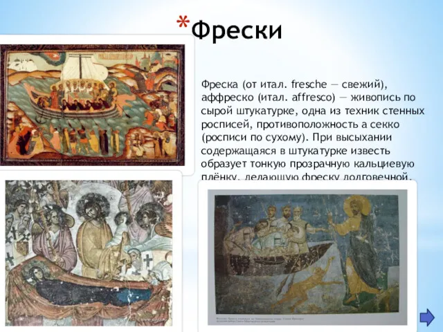 Фрески Фреска (от итал. fresche — свежий), aффреско (итал. affresco)