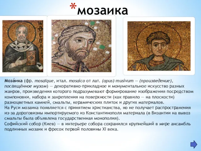 мозаика Моза́ика (фр. mosaïque, итал. mosaico от лат. (opus) musivum