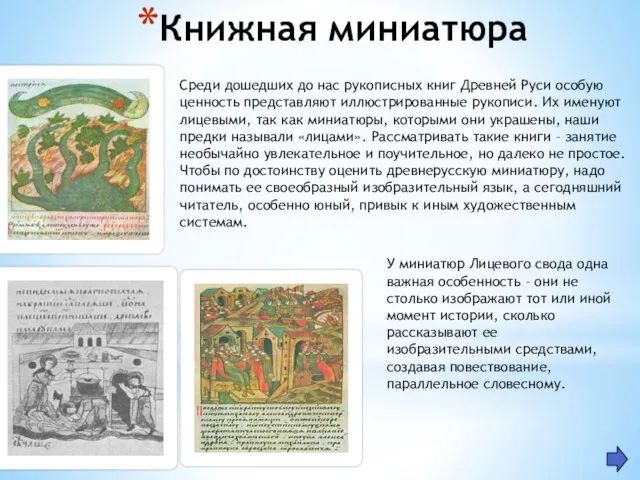 Книжная миниатюра Среди дошедших до нас рукописных книг Древней Руси