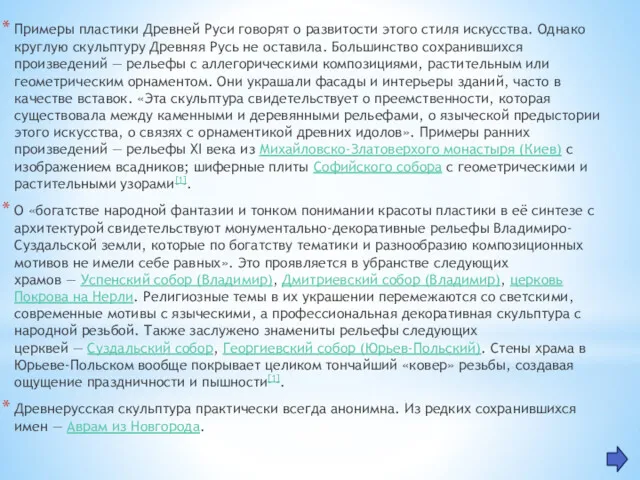 Примеры пластики Древней Руси говорят о развитости этого стиля искусства.