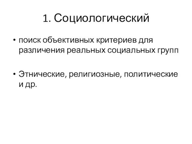 1. Социологический поиск объективных критериев для различения реальных социальных групп Этнические, религиозные, политические и др.