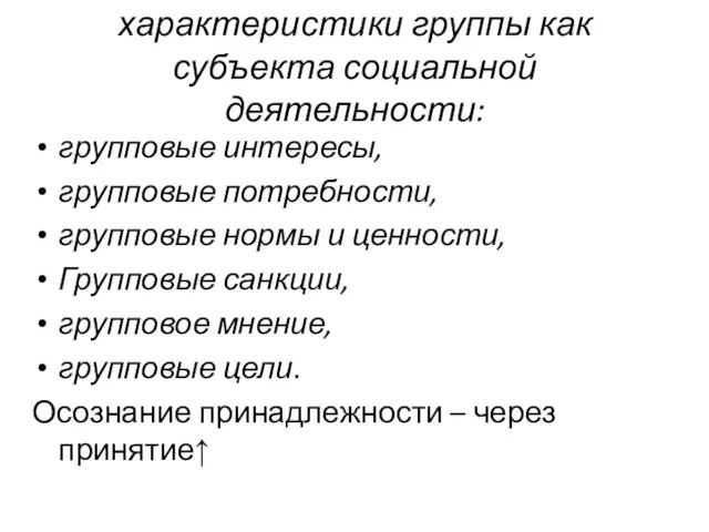 характеристики группы как субъекта социальной деятельности: групповые интересы, групповые потребности,