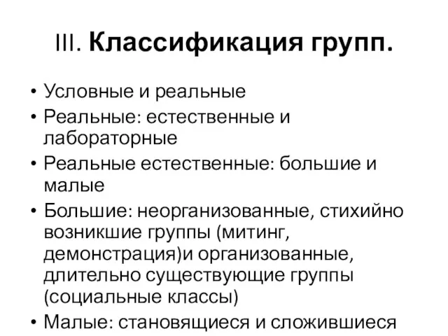 III. Классификация групп. Условные и реальные Реальные: естественные и лабораторные