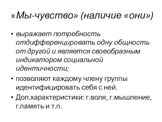 «Мы-чувство» (наличие «они») выражает потребность отдифференцировать одну общность от другой