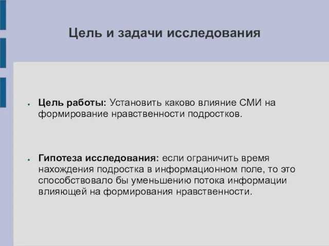 Цель и задачи исследования Цель работы: Установить каково влияние СМИ