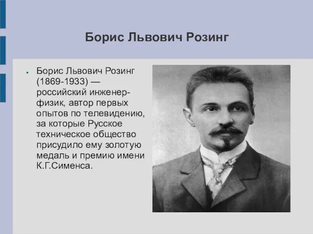 Борис Львович Розинг Борис Львович Розинг (1869-1933) — российский инженер-физик,