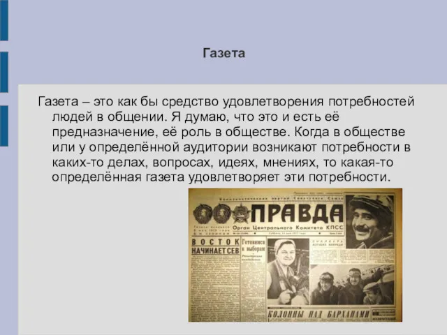 Газета Газета – это как бы средство удовлетворения потребностей людей