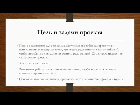 Цель и задачи проекта Панно с записками одно из самых