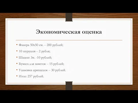 Экономическая оценка Фанера 50x50 см. – 200 рублей; 10 шурупов