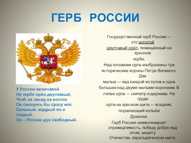 ГЕРБ РОССИИ Государственный герб России — это золотой двуглавый орёл,