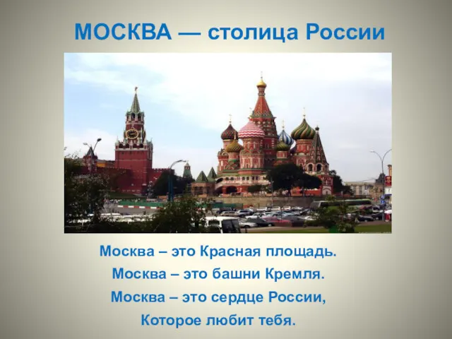 МОСКВА — столица России Москва – это Красная площадь. Москва