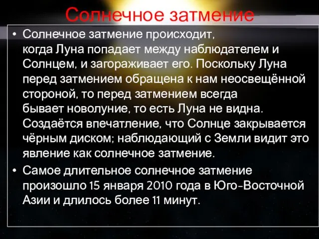 Солнечное затмение Солнечное затмение происходит, когда Луна попадает между наблюдателем