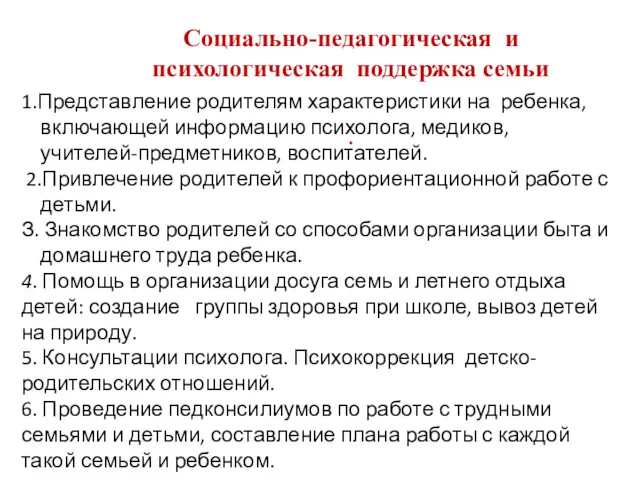 Социально-педагогическая и психологическая поддержка семьи . 1.Представление родителям характеристики на ребенка, включающей информацию