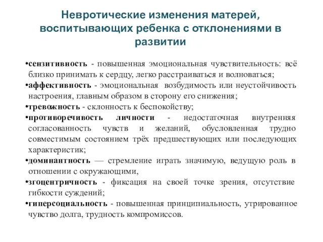 Невротические изменения матерей, воспитывающих ребенка с отклонениями в развитии сензитивность - повышенная эмоциональная