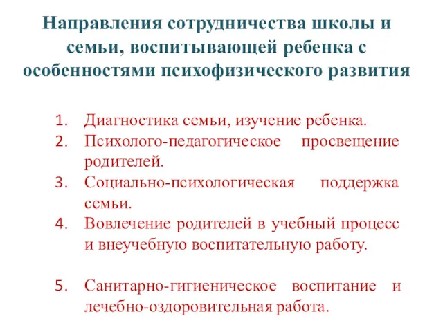 Направления сотрудничества школы и семьи, воспитывающей ребенка с особенностями психофизического развития Диагностика семьи,