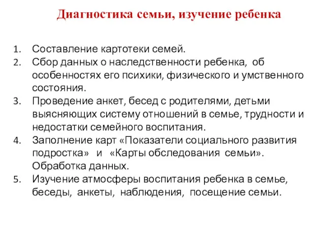 Диагностика семьи, изучение ребенка Составление картотеки семей. Сбор данных о наследственности ребенка, об