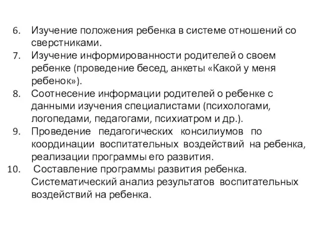 Изучение положения ребенка в системе отношений со сверстниками. Изучение информированности родителей о своем