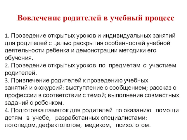 Вовлечение родителей в учебный процесс 1. Проведение открытых уроков и индивидуальных занятий для