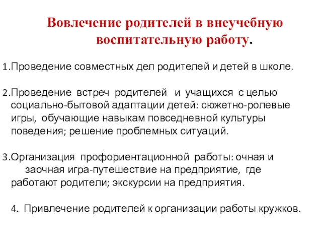 Вовлечение родителей в внеучебную воспитательную работу. Проведение совместных дел родителей и детей в