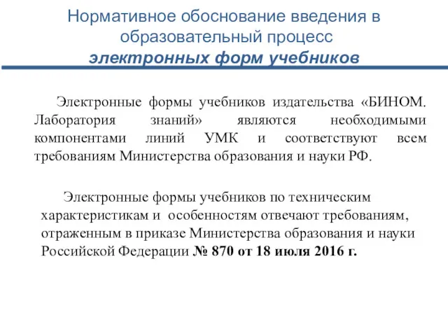 Нормативное обоснование введения в образовательный процесс электронных форм учебников Электронные