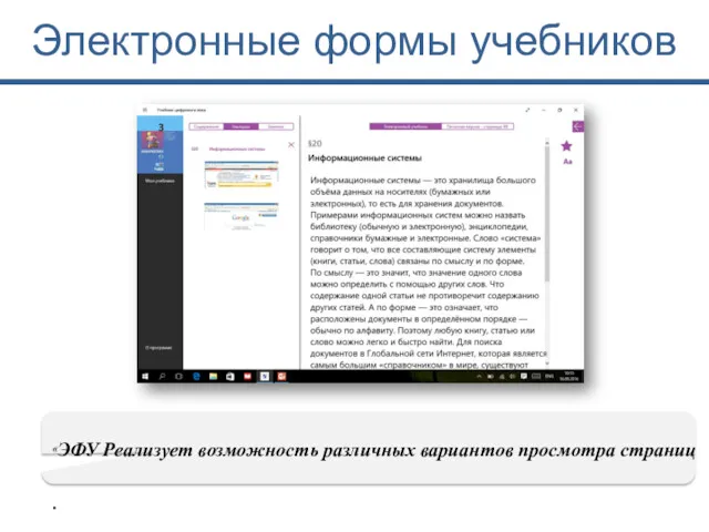 « Электронные формы учебников . ЭФУ Реализует возможность различных вариантов просмотра страниц