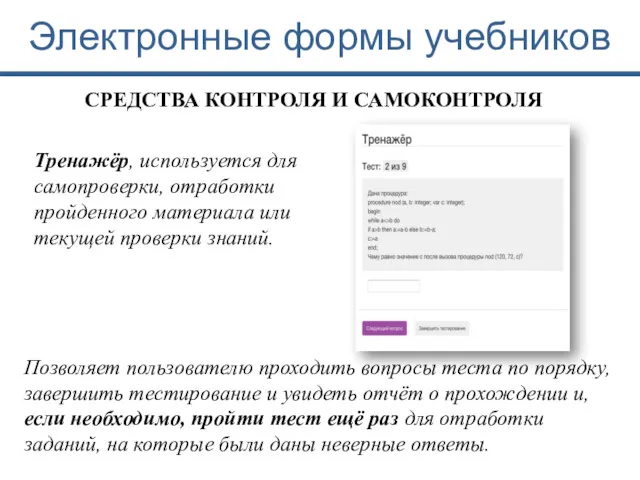 Электронные формы учебников Тренажёр, используется для самопроверки, отработки пройденного материала
