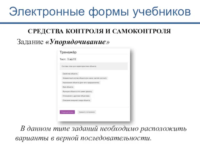 Электронные формы учебников Задание «Упорядочивание» СРЕДСТВА КОНТРОЛЯ И САМОКОНТРОЛЯ В