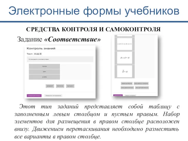 Электронные формы учебников СРЕДСТВА КОНТРОЛЯ И САМОКОНТРОЛЯ Задание «Соответствие» Этот