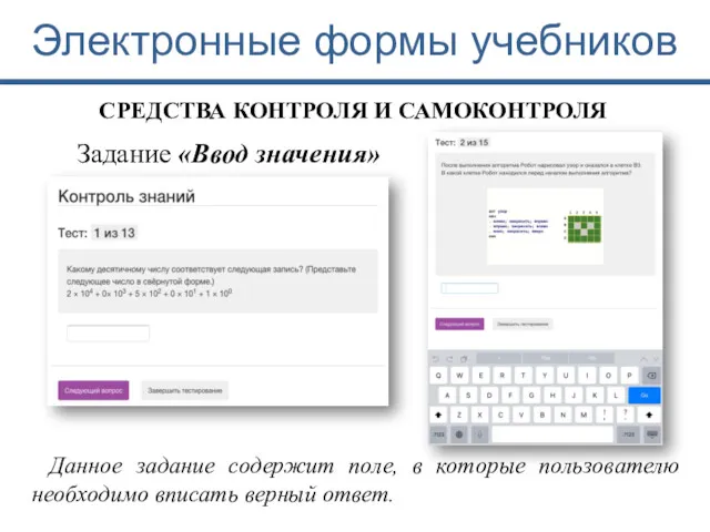 Электронные формы учебников СРЕДСТВА КОНТРОЛЯ И САМОКОНТРОЛЯ Задание «Ввод значения»