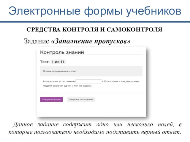 Электронные формы учебников СРЕДСТВА КОНТРОЛЯ И САМОКОНТРОЛЯ Задание «Заполнение пропусков»