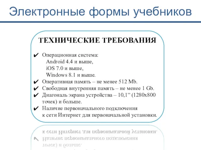 Электронные формы учебников ТЕХНИЧЕСКИЕ ТРЕБОВАНИЯ Операционная система: Android 4.4 и