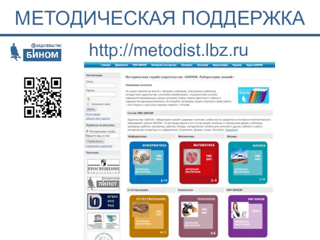 МЕТОДИЧЕСКАЯ ПОДДЕРЖКА http://metodist.lbz.ru