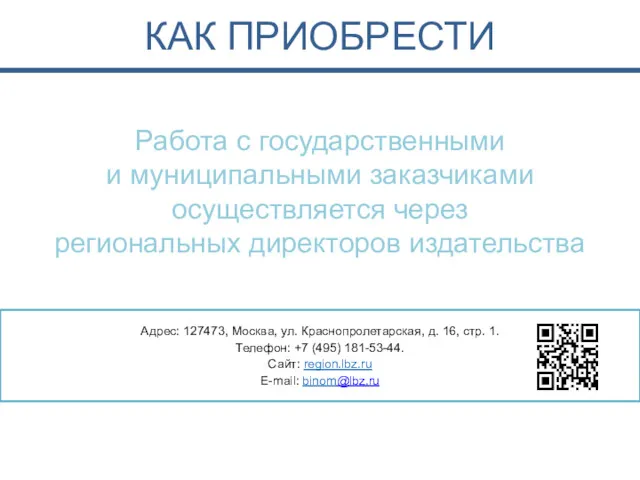 КАК ПРИОБРЕСТИ Адрес: 127473, Москва, ул. Краснопролетарская, д. 16, стр.