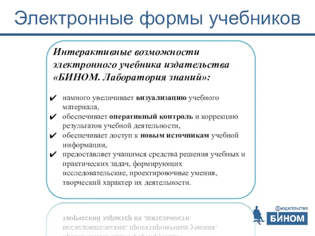 Электронные формы учебников Интерактивные возможности электронного учебника издательства «БИНОМ. Лаборатория