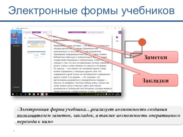 Электронные формы учебников . Заметки Закладки «Электронная форма учебника…реализует возможность