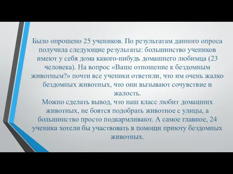 Было опрошено 25 учеников. По результатам данного опроса получила следующие