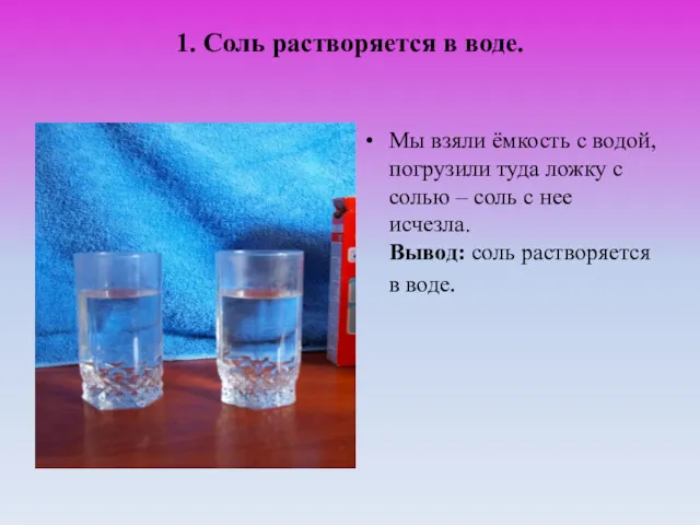 1. Соль растворяется в воде. Мы взяли ёмкость с водой,